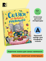 Сказки для любимых малышей