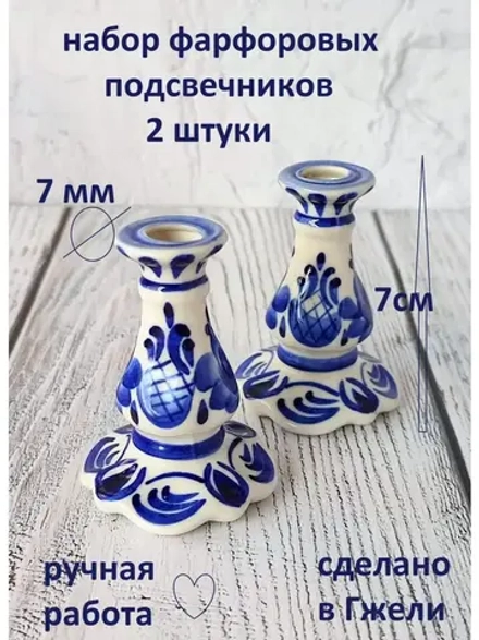 Подсвечники фарфоровые для тонкой свечи Гжель
