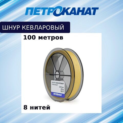 Плетеный шнур кевларовый Х8 0,80 мм, тест 100 кг, 100 м. Товар уцененный