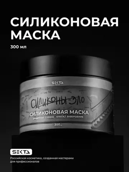 Hair Sekta Силиконовая маска для волос, 300 мл