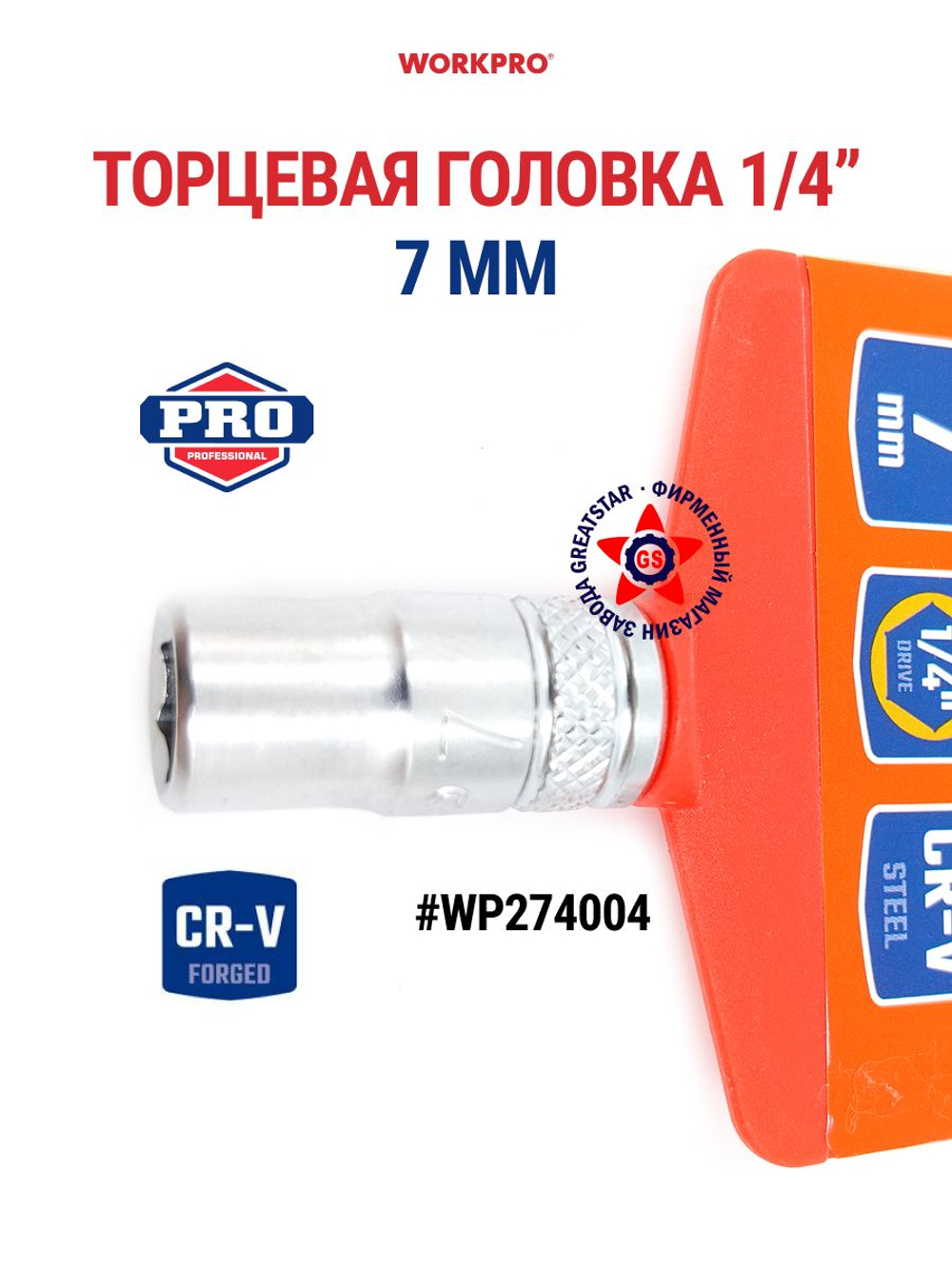 Торцевая головка 1/4" 6 мм WP274003