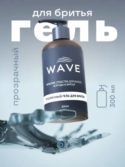 Прозрачный гель для бритья Wave 300 мл