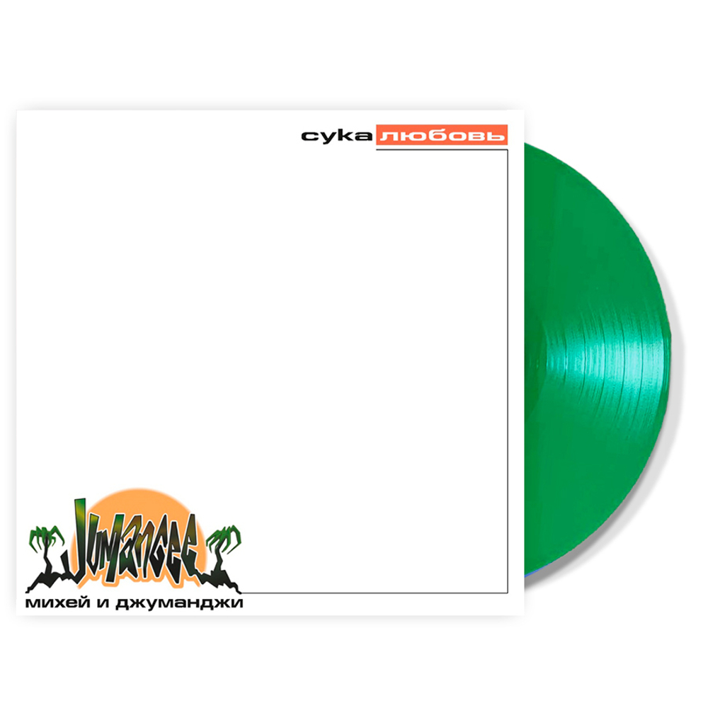 Михей И Джуманджи / Сука Любовь (Coloured Vinyl)(LP)