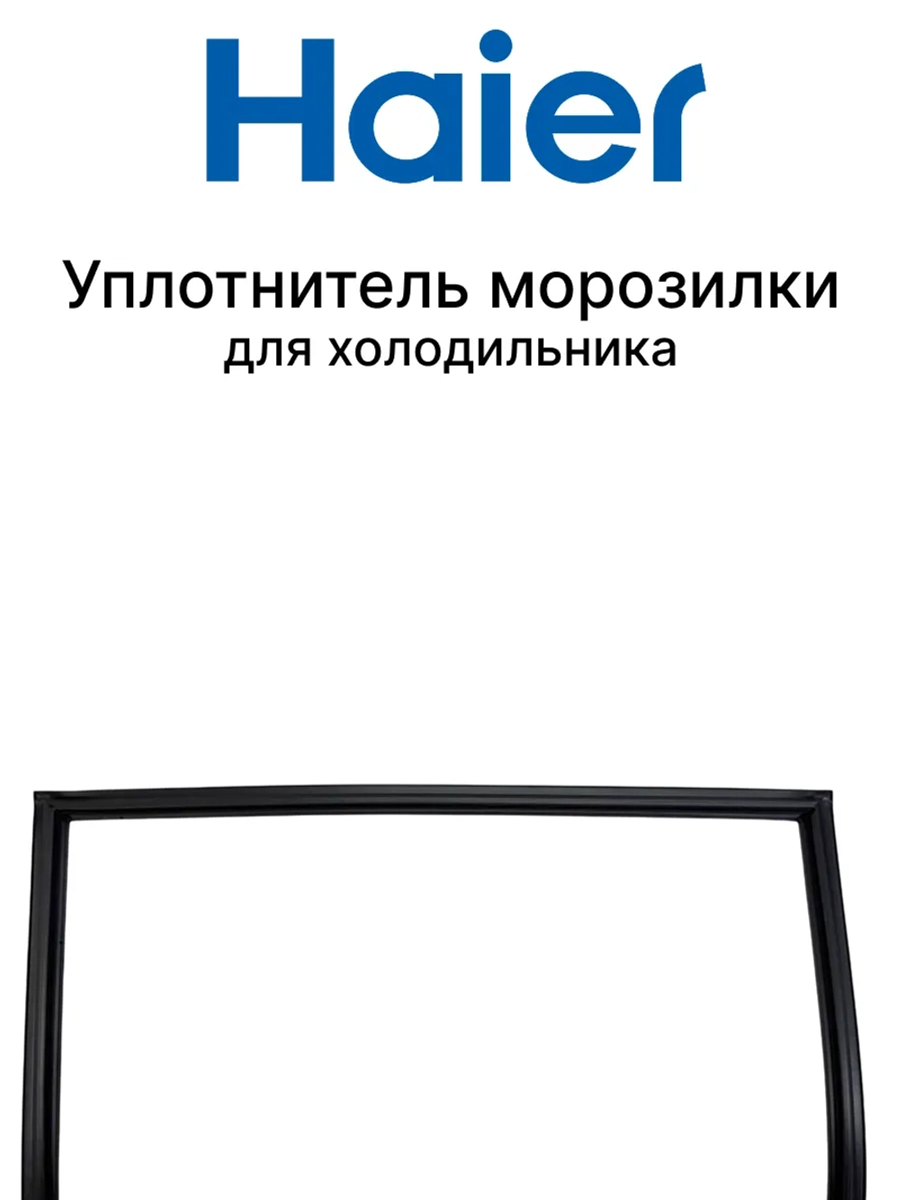 Уплотнитель морозильной камеры (чёрный) 0530048437 Haier