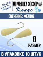 Мормышка Конус свечение Красное + Желтое MOK510RY 10шт/уп