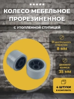 Колесо прорезиненное мебельное 35х22 мм с утоп. ступицей
