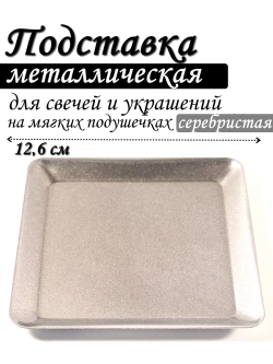 Подставка для свечей металлическая квадратная