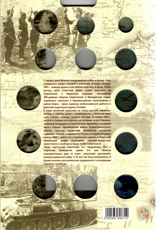 Альбом-планшет блистерный "Крым и Севастополь" Банкнота и 12 монет (1 и 5 копеек, 2, 5 и 10 рублей)