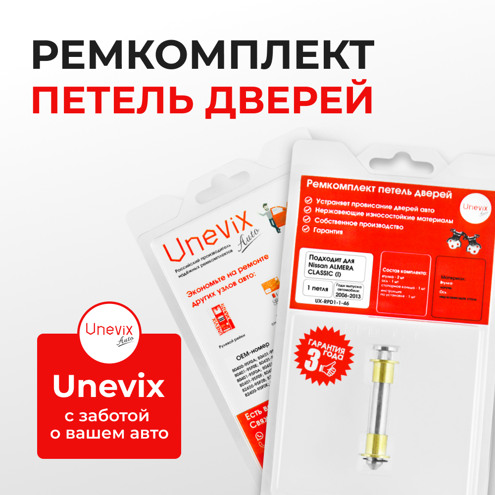 Ремкомплект (втулки) петель дверей Nissan Almera Classic (I) B10; B10RS Европа (Левый руль) (1 петля, RPD1-1) 2006-2013