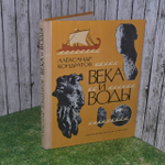 Века и воды. Кондратов Александр Михайлович