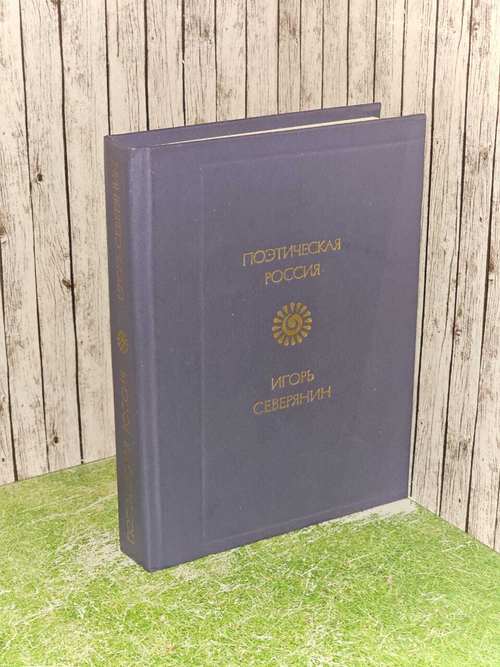 Стихотворения. Северянин Игорь Васильевич