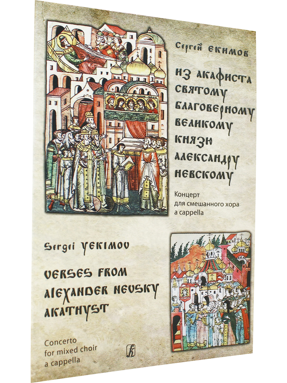Из Акафиста святому благоверному великому князю А.Невскому. Концерт для смешанного хора a cappella