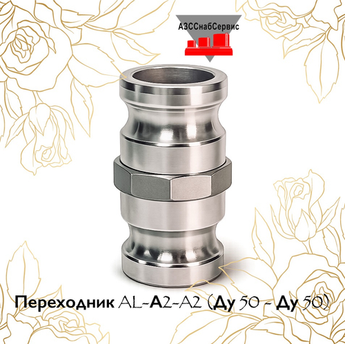 Переходник AL-А2-A2 (Ду 50 - Ду 50)