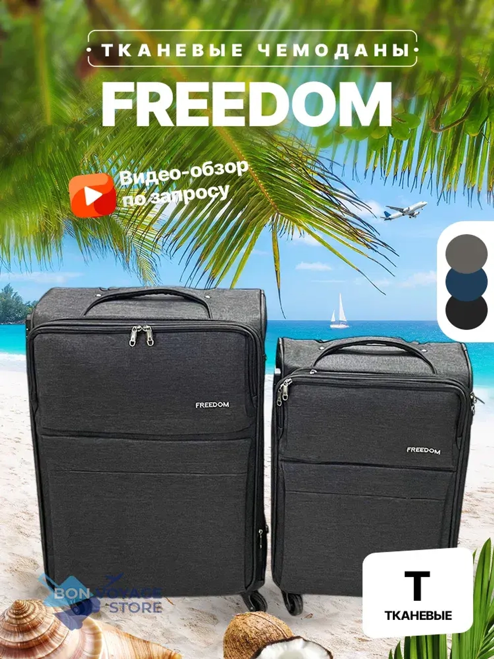Средний тканевый чемодан Freedom, Черный, M