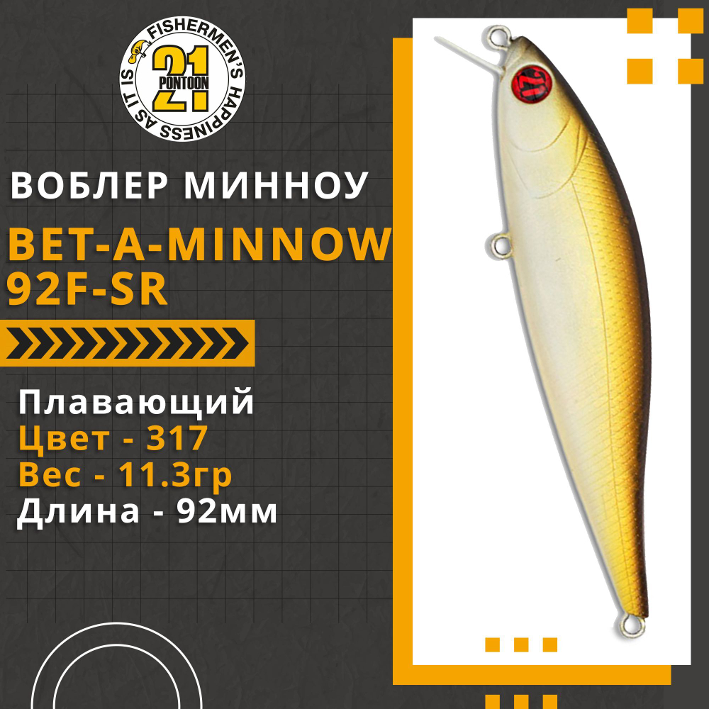 Воблер для рыбалки Pontoon21 Bet-A-Minnow 92F-SR, 92мм, 11.3 гр., 0.2-0.4 м., цвет 317