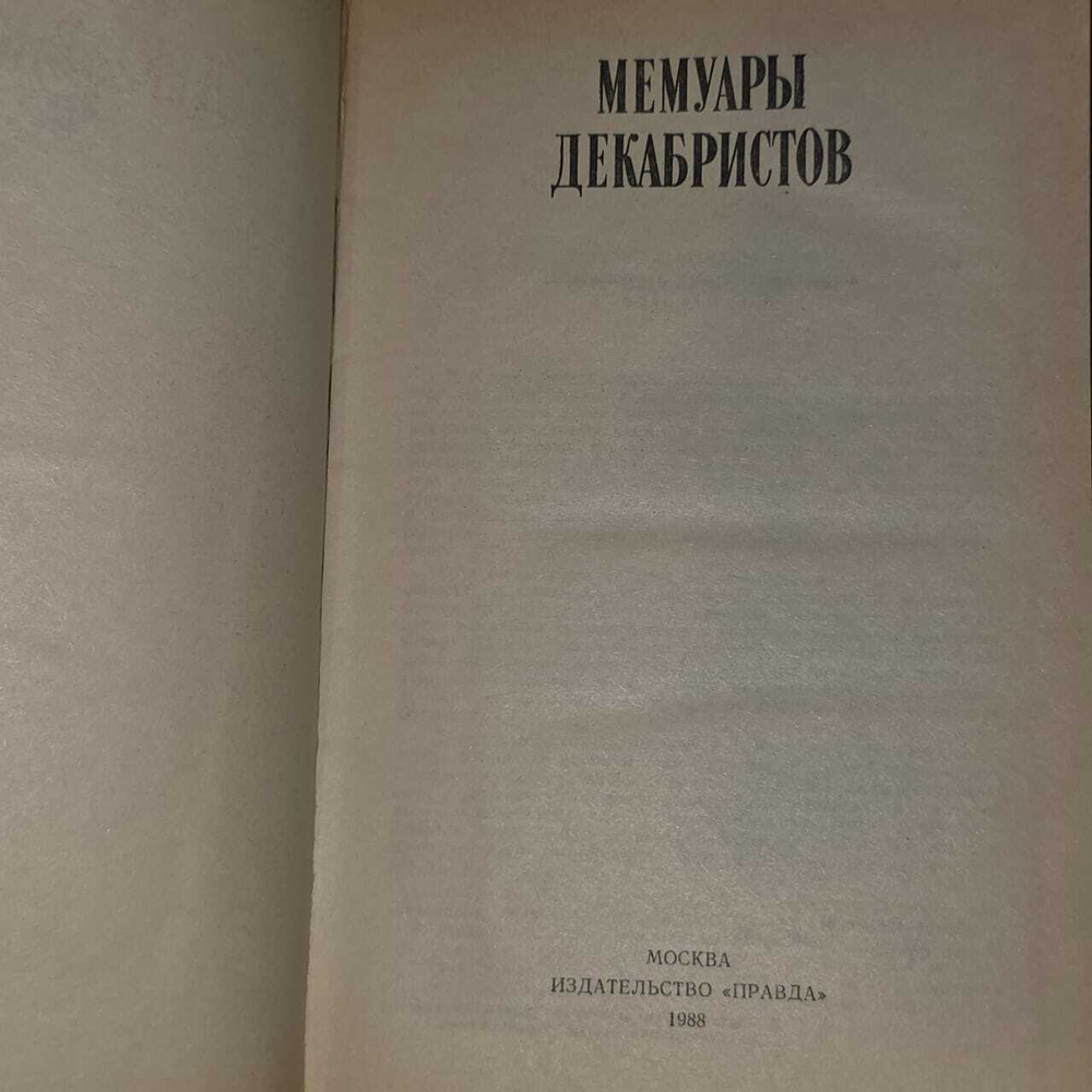 Мемуары декабристов. Серия: Литературные воспоминания. - 1988г.