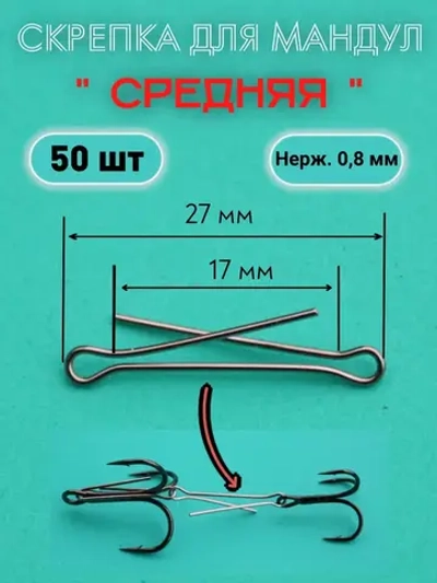 Скрепки для изготовления мандул
