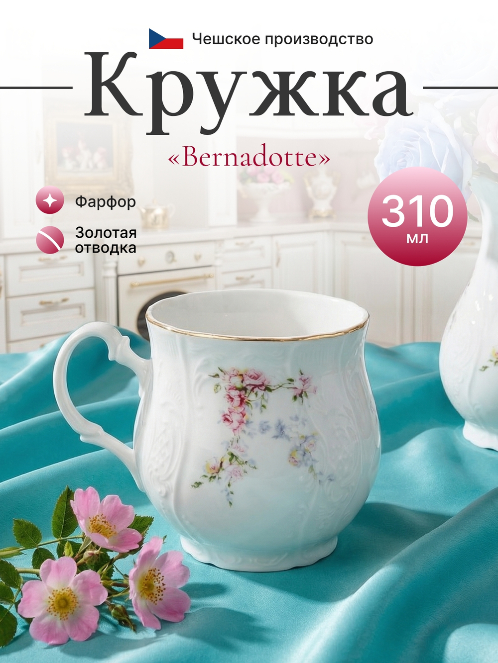 Кружка  "Bernadotte" Дикая роза 310 мл