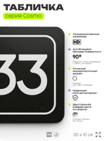 Табличка с номером склада "Склад №33", номер на дверь, 30 х 10 см, серия COSMO, черная, Айдентика Технолоджи