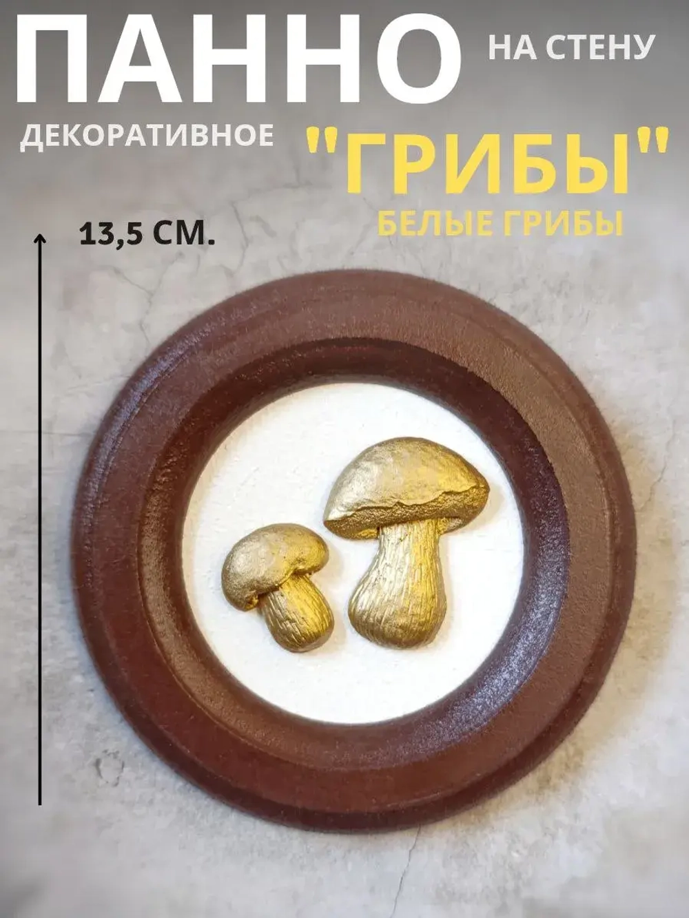 Панно на стену для интерьера грибы белый