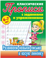 Пропись классическая А5+ "Развиваем навыки письма в косую линейку" 6-7 лет Автор-С.В.Петренко (Букма