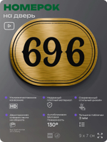 Номерок на дверь квартиры 696, для кабинета, офиса, шильдик 9 х 7 см, золотистый, Айдентика Технолоджи