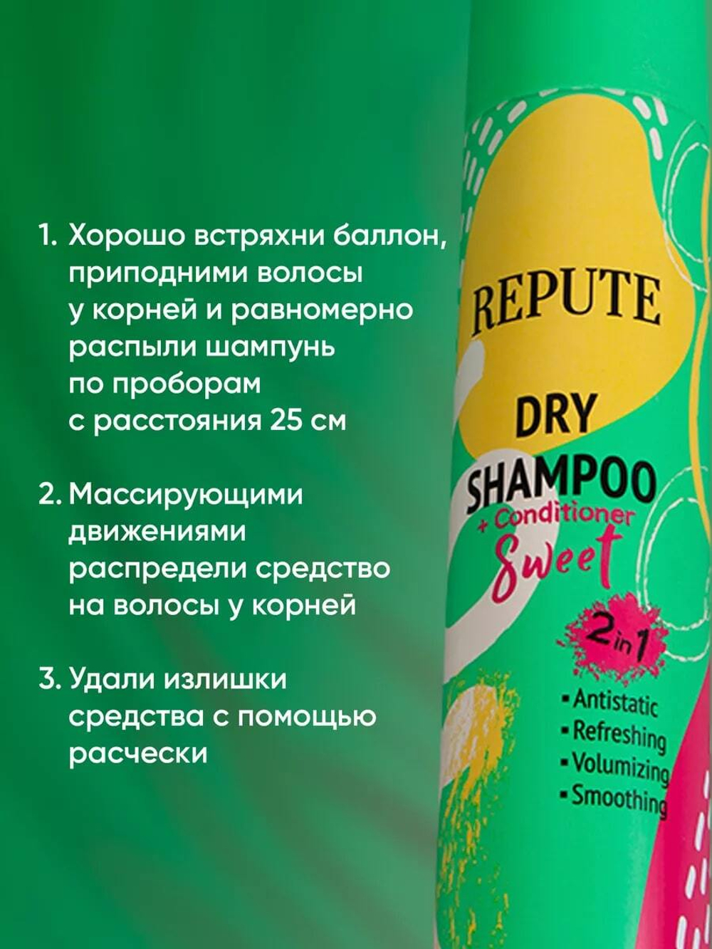 Шампунь сухой для волос Repute Sweet 200 мл