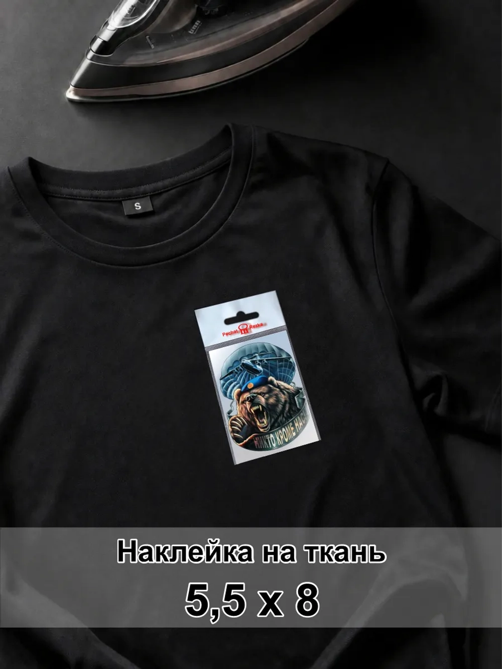 Наклейка для ткани - ВДВ медведь