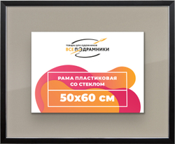 Рамка 50x60 для постера и фотографий