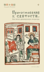 Прикосновение к святости