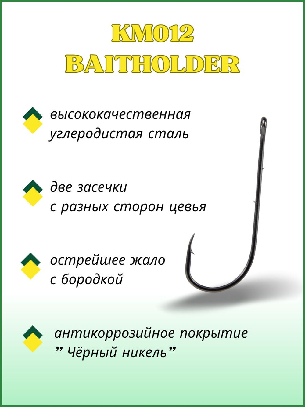 Крючок рыболовный KM012 BAITHOLDER с засечкой и ушком №12