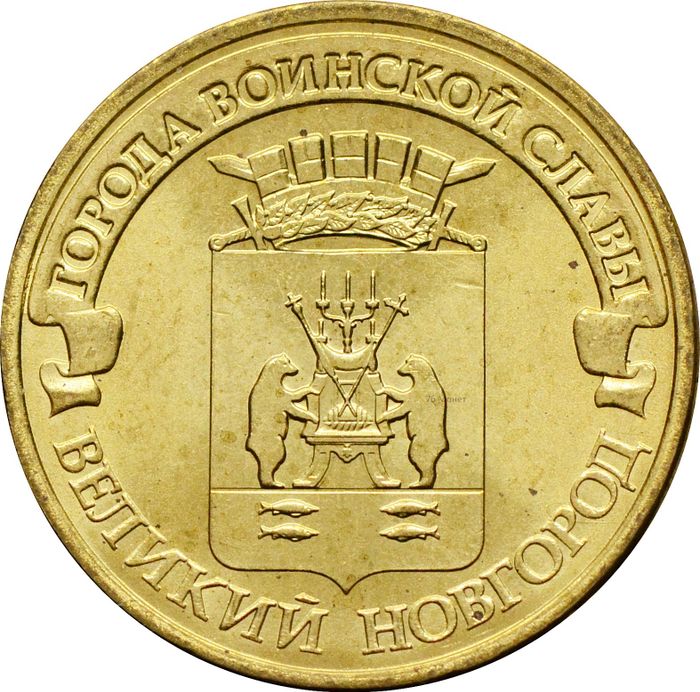 10 рублей 2012 Великий Новгород (ГВС)