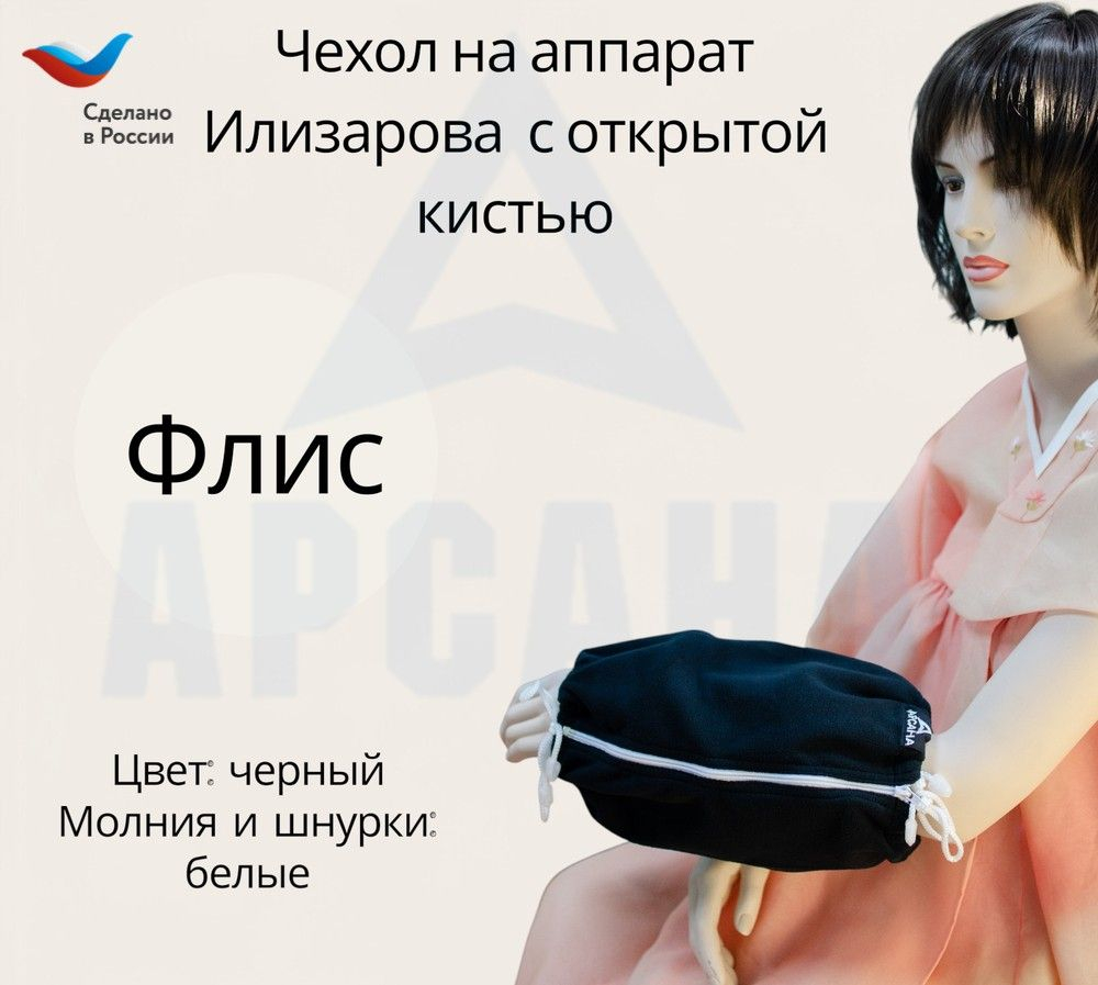 Чехол с открытой кистью на аппарат Илизарова. Ткань флис. Цвет изделия - черный, молния белая. Размер PPO-10