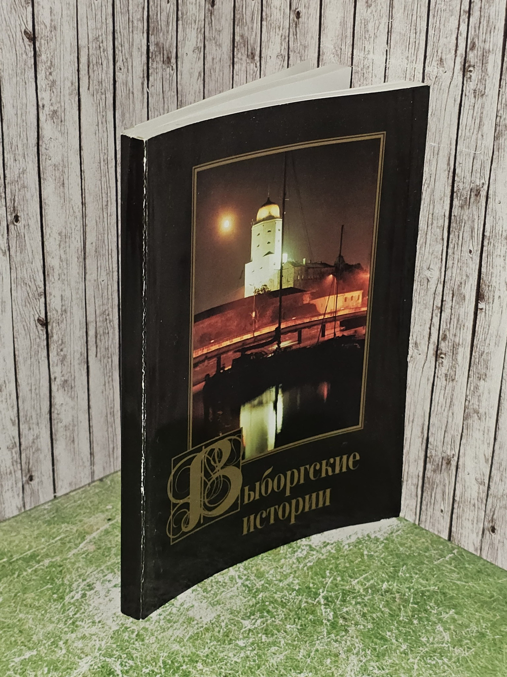 Выборгские истории. Сборник исторических статей
