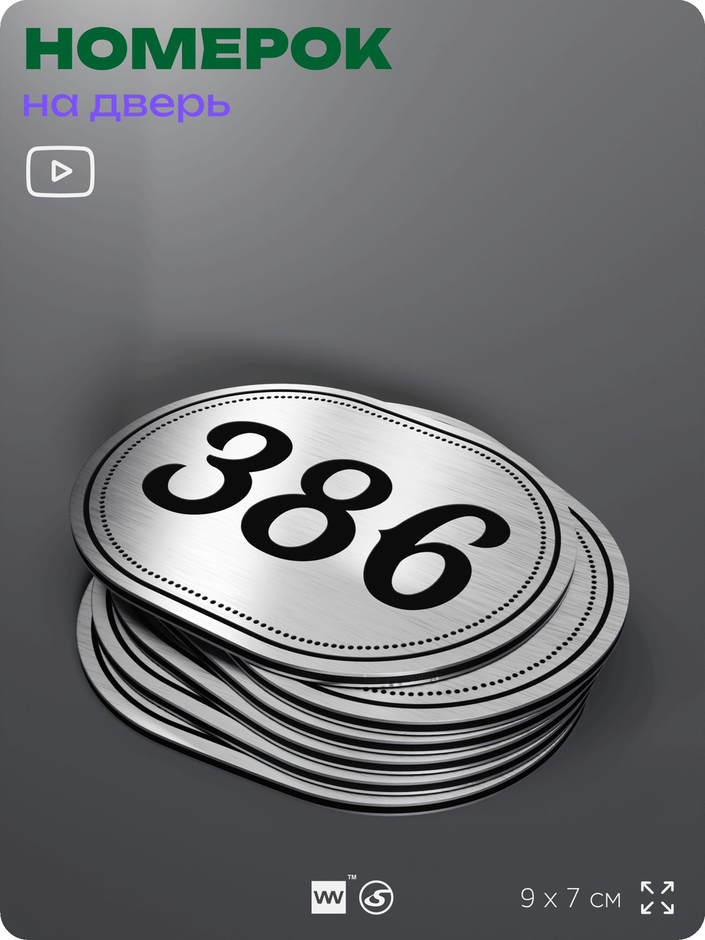 Номерок на дверь квартиры 386, для кабинета, офиса, шильдик 9 х 7 см, брашированная сталь, Айдентика Технолоджи