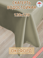 Услуга по изготовлению скатерти 120х120 водонепроницаемой