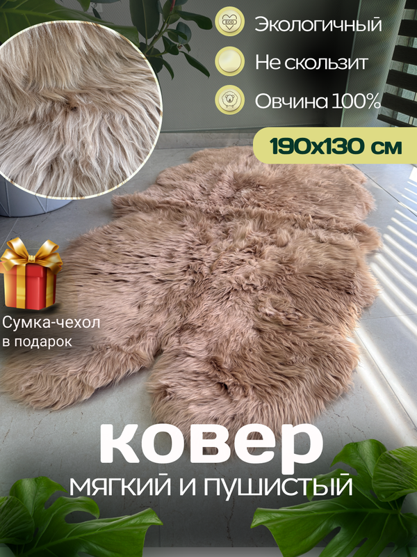 Ковер шкура натуральный мех овчина