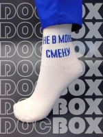 Носки Не в мою смену