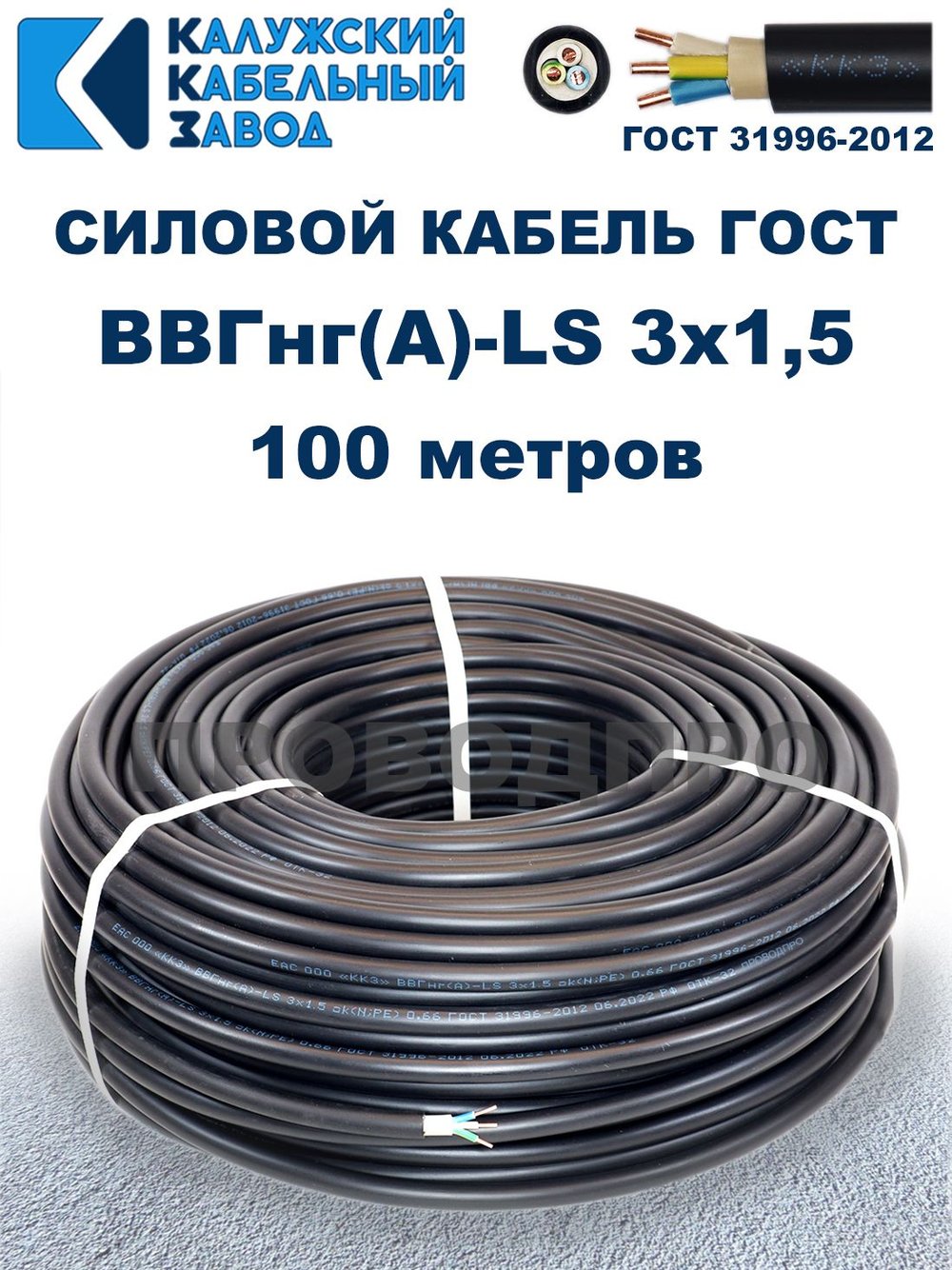 Кабель ВВГнг(А)-LS 3х1,5 ГОСТ, бухта 100 метров, Калужский кабельный завод