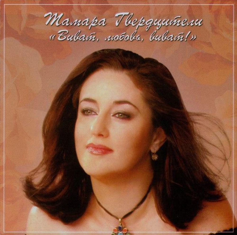 Тамара Гвердцители — Виват, Любовь, Виват! (CD)