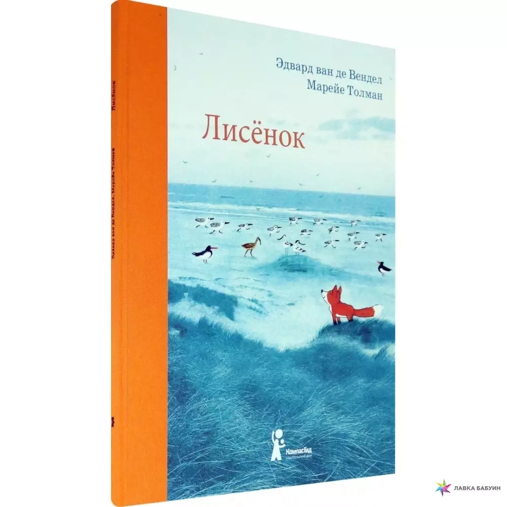 Лисёнок