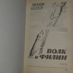 Волк и филин. Козлов Вильям Федорович