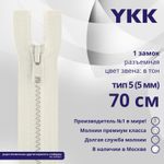 Молния трактор YKK Т5 (5 мм) 1 зам., разъем., 70 см, цв. 841 молочно-бежевый, уп.10 шт