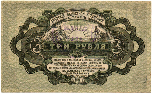 3 Рубля 1919 Россия Дальний Восток Хабаровск Амурский Областной Кредитный Союз