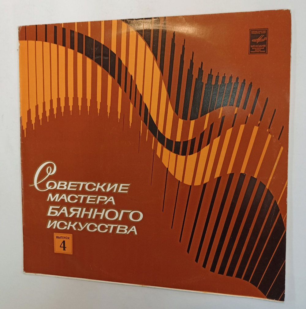Винтажная виниловая пластинка LP Виктор Гридин Пьесы И Концертные Обработки В. Гридина Советские Мастера Баянного Искусства выпуск 4 (СССР 1981)