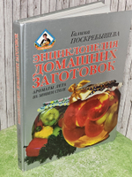 Энциклопедия домашних заготовок. Ароматы лета на зимнем столе. Поскребышева Галина Ивановна