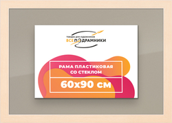Рамка 60x90 для постера и фотографий
