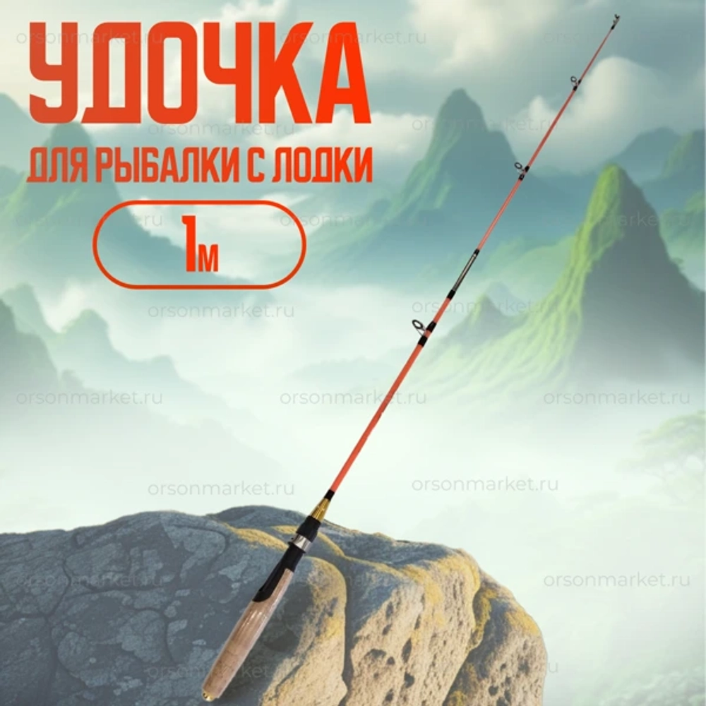 УДОЧКА с лодки штекерное 50-150 гр