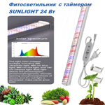 Фитосветильник линейный с таймером включения