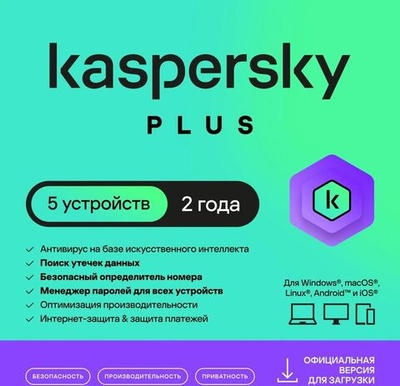 Антивирус Kaspersky Plus 5 устр 2 года Новая лицензия Ключ активации [kl1050rdeds]